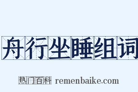 舟行坐睡组词是什么意思的图片